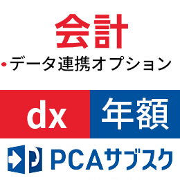 PCA サブスク  会計 dx  データ連携オプション(年額)