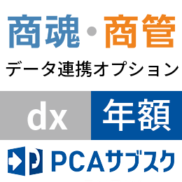 PCA サブスク  商魂・商管 dx データ連携オプション(年額)