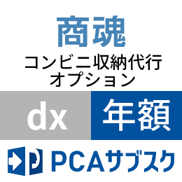 PCA サブスク  商魂 dx  コンビニ収納代行オプション(年額)
