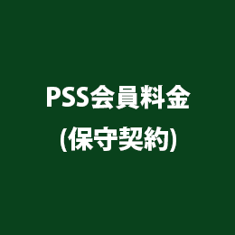 PCA給与DX システムB PSS会員[年間保守]更新