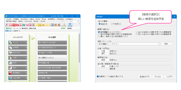 「年末調整」-「年末調整チェックリスト」にて『帳票の選択』が新規追加