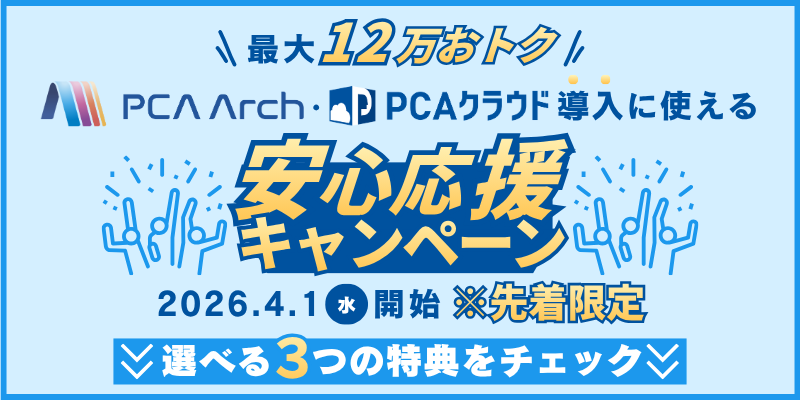 【最大12万円分お得】PCAクラウド・Arch 導入応援キャンペーン開始のお知らせ