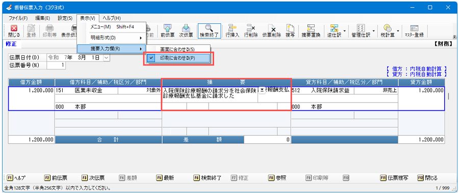 「振替伝票入力」「決算整理仕訳入力」にて、摘要入力欄を半角34文字(全角17文字)で折り返しにする機能を追加2