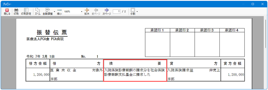 「振替伝票入力」「決算整理仕訳入力」にて、摘要入力欄を半角34文字(全角17文字)で折り返しにする機能を追加3
