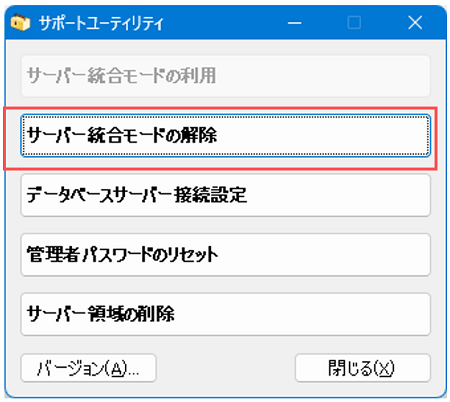 方法①「自動アップデート」のサーバー統合モードの解除方法1
