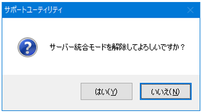 方法①「自動アップデート」のサーバー統合モードの解除方法2