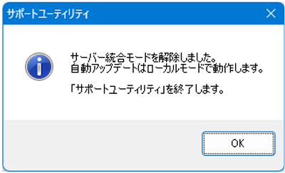 方法①「自動アップデート」のサーバー統合モードの解除方法3