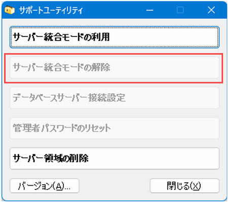 方法①「自動アップデート」のサーバー統合モードの解除方法7