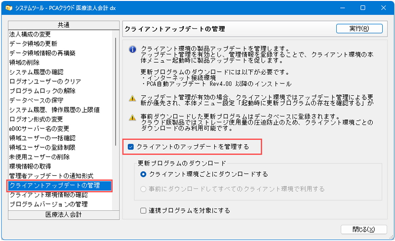 方法②「自動アップデート」のサーバー統合モードの解除方法