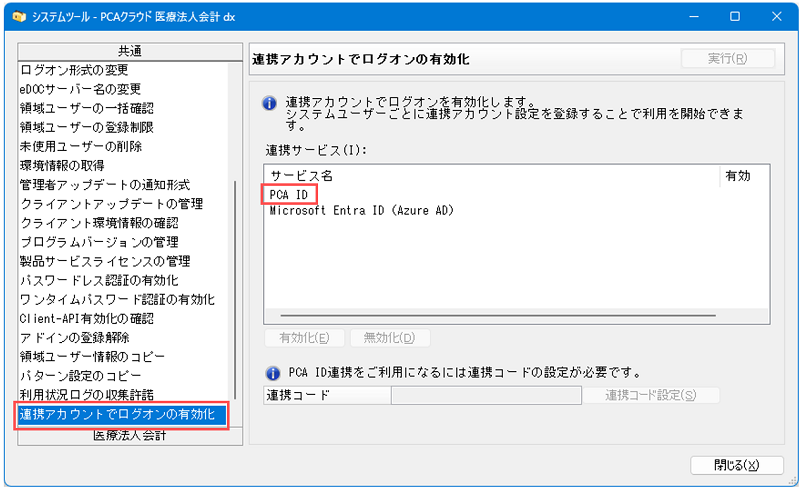 PCAクラウド・PCAサブスクが「PCA ID」でのログインに対応