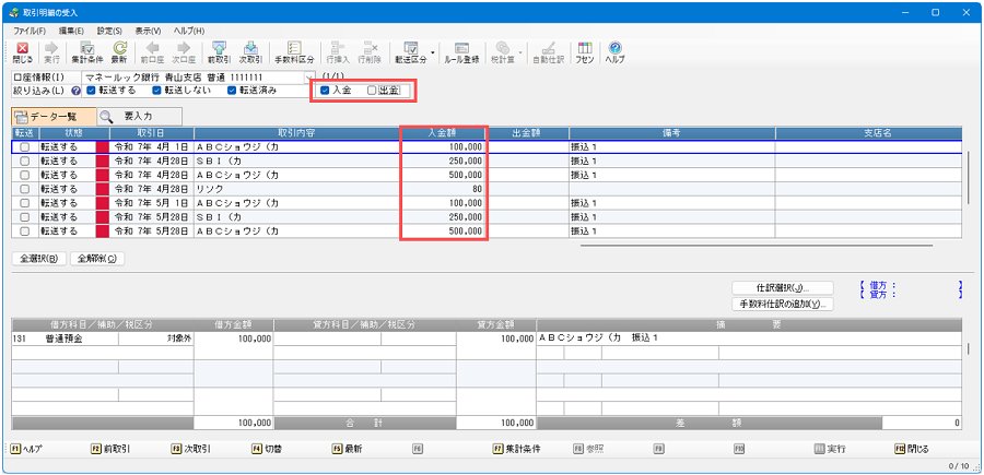 「デジタルデータ処理」-「FinTechサービス」-「取引明細の受入」で「入金」や「出金」の明細を絞り込み、効率よくチェック1