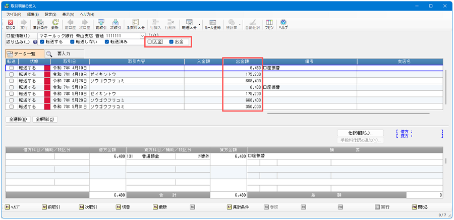 「デジタルデータ処理」-「FinTechサービス」-「取引明細の受入」で「入金」や「出金」の明細を絞り込み、効率よくチェック2