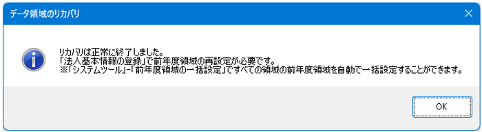 「データコンバート」や「データ領域のリカバリ」における<br />前年度領域に関するメッセージの表現緩和