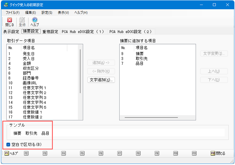 「デジタルデータ処理」の「クイック受入の初期設定」「クイック仕訳作成ルールの登録」「取引明細仕訳作成ルールの登録」にて、摘要の設定項目に「空白で区切る」のチェックボックスを追加