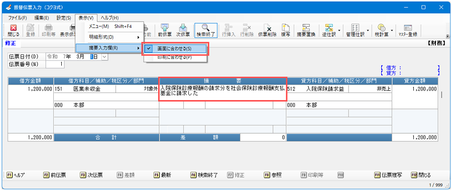「振替伝票入力」「決算整理仕訳入力」にて、摘要入力欄を半角34文字(全角17文字)で折り返しにする機能を追加1