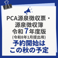 9月下旬予約開始予定! PCA源泉徴収票・源泉徴収簿 令和7年度版(令和8年1月提出用)