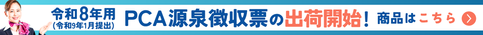 令和8年用 (令和9年1月提出) PCA源泉徴収票の出荷開始! 商品はこちら