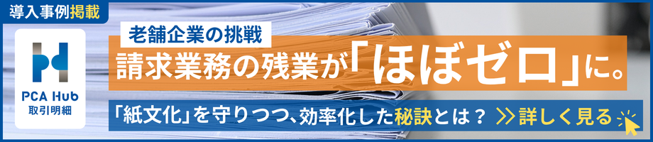 シースリーによるPCA導入支援事例を更新しました。請求書発行業務を「ほぼ1人」で完結させ、月末の負担を大幅に軽減。販売パートナーならではの視点で、お客様の課題に寄り添った最適なシステム活用の形を解説します。