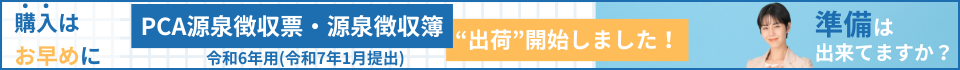 PCA 源泉徴収票・PCA 源泉徴収簿　出荷開始しました	令和6年度用（令和7年1月提出用）