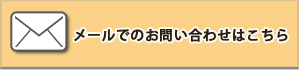 メールでの問い合わせ