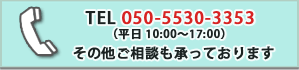相談問い合わせはTEL050-5530-3353
