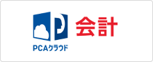 PCAクラウド会計