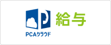 PCAクラウド給与