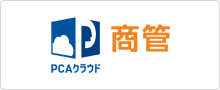 PCAクラウド商管