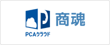 PCAクラウド商魂
