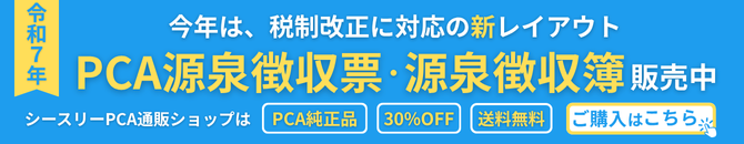 令和7年度PCA源泉徴収票・源泉徴収簿発売中!シースリーPCA通販ショップは、純正品が30%OFF、送料無料でおトク