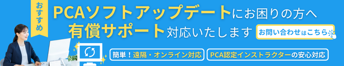 PCAソフトプログラムアップデートのサポートを承ります