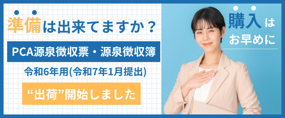 PCA源泉徴収表・源泉徴収簿 令和6年用(令和7年1月提出用) 出荷開始