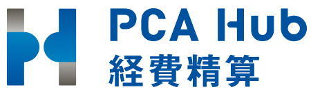 PCA Hub 経費精算