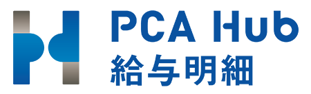 PCA Hub 給与明細