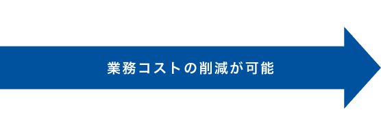 電子化後の給与明細発行業務 業務コストの削減が可能