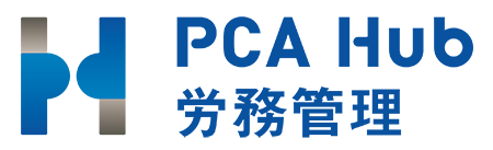 PCA Hub 労務管理