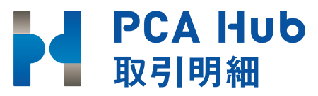 PCA Hub 取引明細