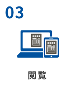 電子化後の請求書発行業務 閲覧