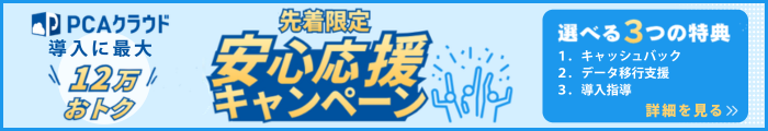 PCA認定パートナーのシースリーが、インボイス対応に向けたPCA導入で「最大12万円分お得になる選べる特典キャンペーン」を先着順で実施中です。