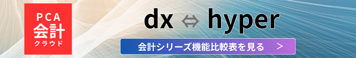 PCAクラウド会計シリーズ機能比較表を見る
