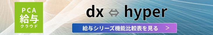 PCAクラウド給与シリーズ機能比較表を見る