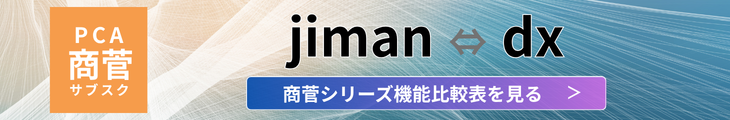 PCAサブスク・クラウド商管シリーズ機能比較表を見る