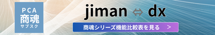 PCAサブスク・クラウド商魂シリーズ機能比較表を見る
