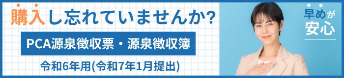 出荷開始 令和6年度版（令和7年１月提出用）源泉徴収票・源泉徴収簿 年末調整の時期が近付くと、注文が込み合うのでお早めに