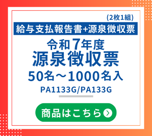 令和7年度源泉徴収票 50名～1000名入 PA1133G/PA133G