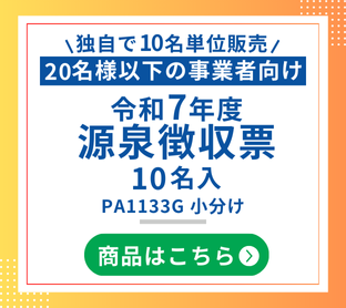 令和7年度源泉徴収票 10名入 PA1133G 小分け