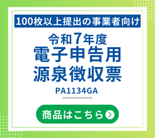 令和7年度 電子申告用源泉徴収票 PA1134GA