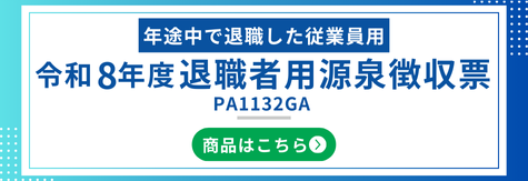 令和7年度退職者用源泉徴収票 PA1132GA