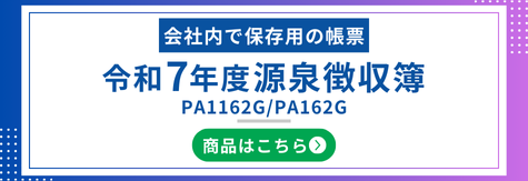令和7年度源泉徴収票 PA1162G/PA162G