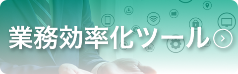 業務効率化ツール